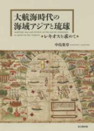 大航海時代の海域アジアと琉球　レキオスを求めて