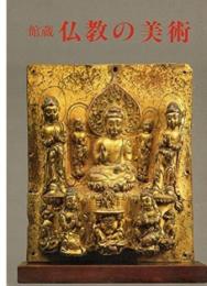 館蔵　仏教の美術
