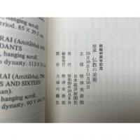 館蔵　仏教の美術