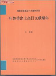 吐魯番出土高昌文献編年（補資治通鑑史料長編稿係列）