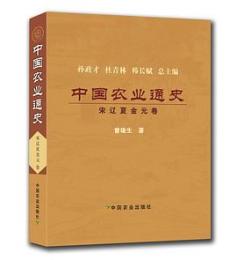 中国農業通史、宋遼夏金元巻