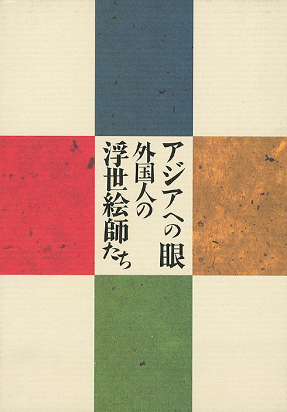 Rarebookkyoto 1ｆ285 アジアへの眼 外国人の浮世絵師たち カタログ
