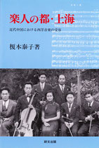 楽人の都・上海　近代中国における西洋音楽の受容