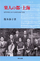 楽人の都・上海　近代中国における西洋音楽の受容