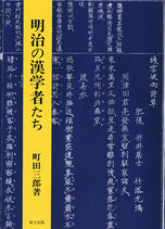 江戸の漢学者たち 町田三郎著 明治の漢学者たち(町田 三郎) / 古本、中古本、古書籍の通販は「日本の