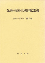 先秦・両漢・三国辞賦索引（全二冊）