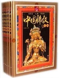 中国仏教百科全書　１～８