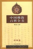 中国仏教百科全書　１～８