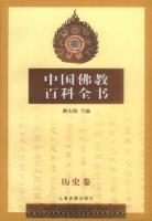 中国仏教百科全書　１～８