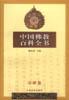 中国仏教百科全書　１～８