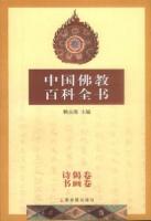 中国仏教百科全書　１～８