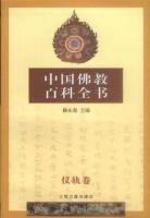 中国仏教百科全書　１～８