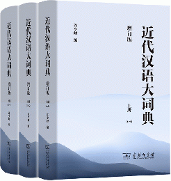 近代漢語大詞典(増訂版) 全3冊