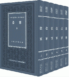 撚軍（全6冊）：中国近代史資料叢刊