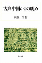 古典中国からの眺め　研文選書87