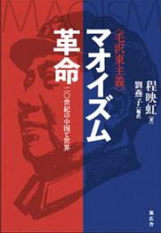 マオイズム(毛沢東主義)革命―二〇世紀の中国と世界