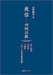 庾信ー四賦注釈　　注釈注釈　哀江南賦　枯樹賦　小園賦　三月三日華林園馬射賦