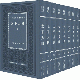 太平天国（全8冊）：中国近代史資料叢刊