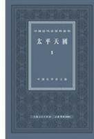 太平天国（全8冊）：中国近代史資料叢刊