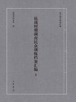 抗戦時期湖南民衆訓練档案匯編（全3冊）抗日戦争档案匯編