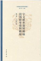 宇文鮮卑資料輯録・段部鮮卑資料輯録(東胡系民族資料彙編)