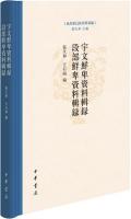 宇文鮮卑資料輯録・段部鮮卑資料輯録(東胡系民族資料彙編)