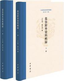 慕容鮮卑資料輯録（全2冊）東胡系民族資料彙編