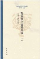 慕容鮮卑資料輯録（全2冊）東胡系民族資料彙編