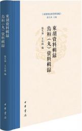 東胡資料輯録　烏桓（丸）資料輯録　(東胡系民族資料彙編)