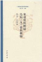 東胡資料輯録　烏桓（丸）資料輯録　(東胡系民族資料彙編)