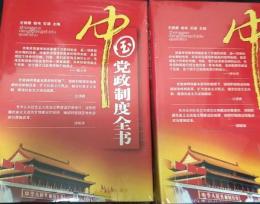 中国党政制度全書（全4冊）