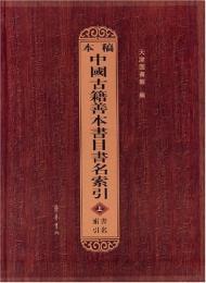 稿本中国古籍善本書目書名索引（全3冊）