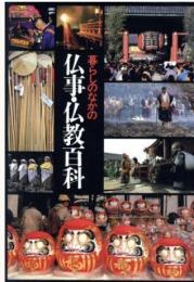 暮らしのなかの仏事・仏教百科 (図説 日本仏教の世界)