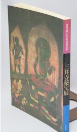 三井寺秘宝展 智証大師1100年御遠忌記念 図録