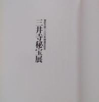 三井寺秘宝展 智証大師1100年御遠忌記念 図録
