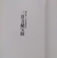 三井寺秘宝展 智証大師1100年御遠忌記念 図録