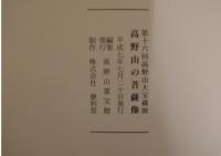 図録 高野山の菩薩像 第十六回 高野山大寶蔵展 高野山霊宝館