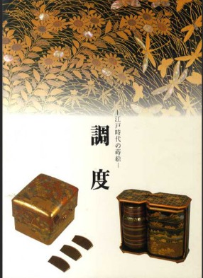 カザールコレクション 調度 江戸時代の蒔絵(大阪市立美術館 編) / 古本