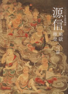 源信 : 地獄極楽への扉 : 一〇〇〇年忌特別展(奈良国立博物館編