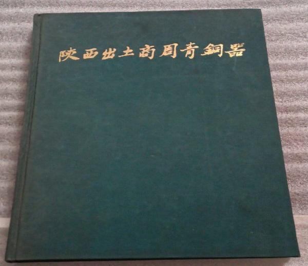 明代窯業史研究 ー官民窯業の構造と展開ー(金沢 陽) / 中国書店