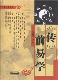 《伝》前易学