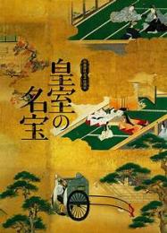 皇室の名宝 : 御即位記念特別展