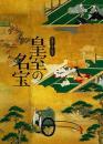 皇室の名宝 : 御即位記念特別展
