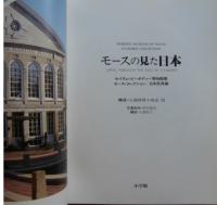 モースの見た日本　セイラム・ピーポディー博物館蔵　モース・コレクション/日本民具編