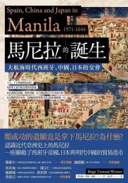 馬尼拉的誕生：大航海時代西班牙、中国、日本的交会