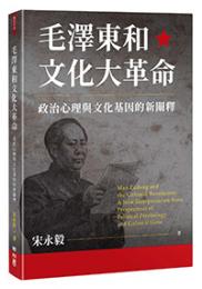 毛沢東和文化大革命 ：政治心理与文化基因的新闡釈