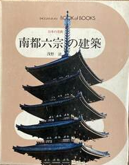 日本の美術4　南都六宗の建築