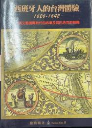 西班牙人的台湾体験：項文芸復興時代的志業及其巴洛克的結局（1626-1624）