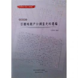 台湾総督府档案主題選編(9)：戸政系列系列1：日据時期戸口調査史料選編