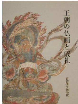 王朝の仏画と儀礼(京都国立博物館 編) / 古本、中古本、古書籍の